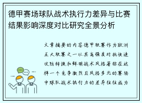 德甲赛场球队战术执行力差异与比赛结果影响深度对比研究全景分析