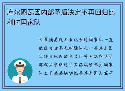库尔图瓦因内部矛盾决定不再回归比利时国家队 库尔图瓦因内部矛盾决定不再回归比利时国家队