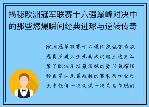 揭秘欧洲冠军联赛十六强巅峰对决中的那些燃爆瞬间经典进球与逆转传奇