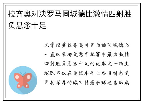 拉齐奥对决罗马同城德比激情四射胜负悬念十足 拉齐奥对决罗马同城德比激情四射胜负悬念十足