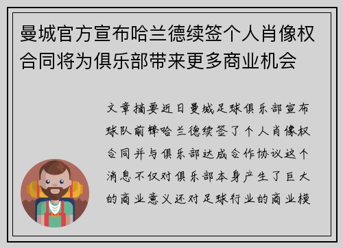 曼城官方宣布哈兰德续签个人肖像权合同将为俱乐部带来更多商业机会