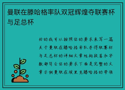 曼联在滕哈格率队双冠辉煌夺联赛杯与足总杯