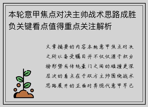 本轮意甲焦点对决主帅战术思路成胜负关键看点值得重点关注解析