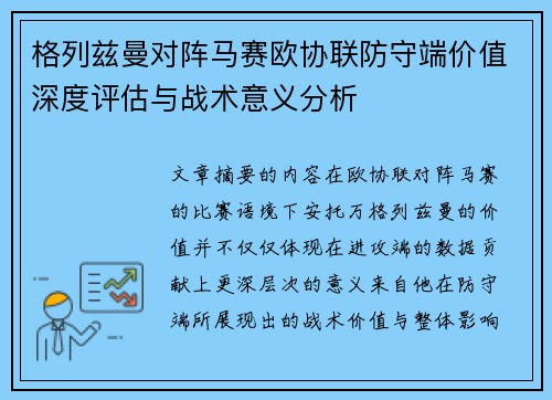 格列兹曼对阵马赛欧协联防守端价值深度评估与战术意义分析