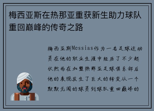 梅西亚斯在热那亚重获新生助力球队重回巅峰的传奇之路