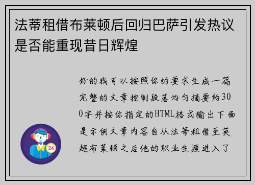 法蒂租借布莱顿后回归巴萨引发热议是否能重现昔日辉煌