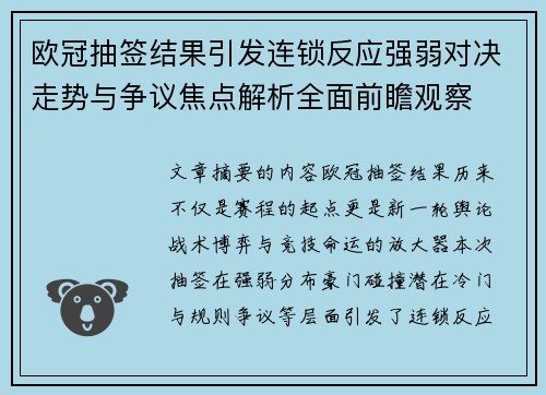欧冠抽签结果引发连锁反应强弱对决走势与争议焦点解析全面前瞻观察 欧冠抽签结果引发连锁反应强弱对决走势与争议焦点解析全面前瞻观察