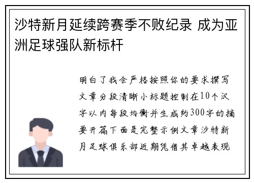 沙特新月延续跨赛季不败纪录 成为亚洲足球强队新标杆