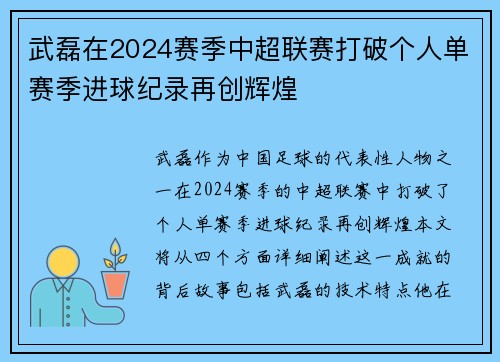 武磊在2024赛季中超联赛打破个人单赛季进球纪录再创辉煌