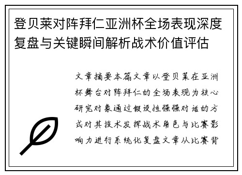 登贝莱对阵拜仁亚洲杯全场表现深度复盘与关键瞬间解析战术价值评估