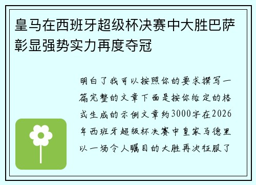 皇马在西班牙超级杯决赛中大胜巴萨彰显强势实力再度夺冠