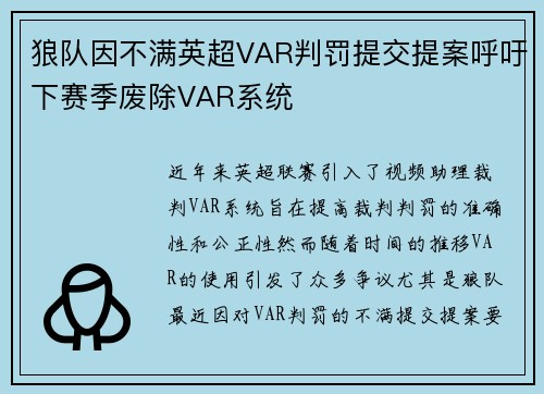 狼队因不满英超VAR判罚提交提案呼吁下赛季废除VAR系统