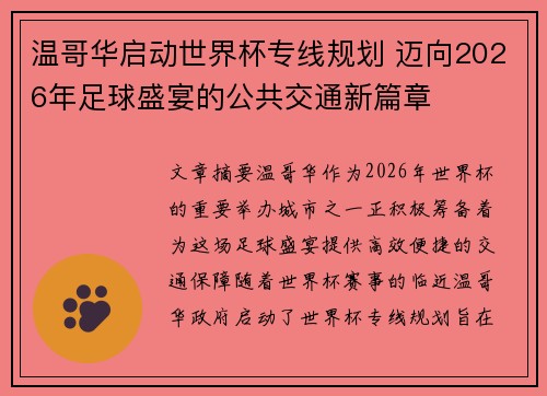 温哥华启动世界杯专线规划 迈向2026年足球盛宴的公共交通新篇章