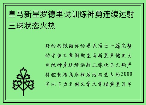 皇马新星罗德里戈训练神勇连续远射三球状态火热