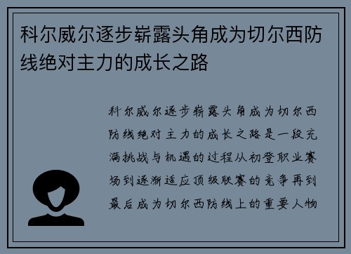 科尔威尔逐步崭露头角成为切尔西防线绝对主力的成长之路 科尔威尔逐步崭露头角成为切尔西防线绝对主力的成长之路