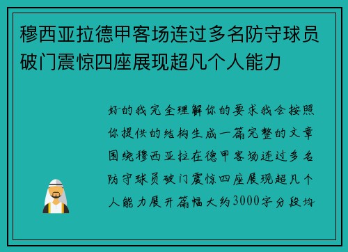 穆西亚拉德甲客场连过多名防守球员破门震惊四座展现超凡个人能力
