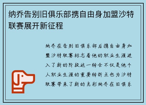 纳乔告别旧俱乐部携自由身加盟沙特联赛展开新征程