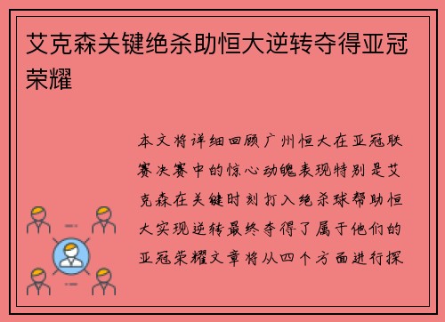 艾克森关键绝杀助恒大逆转夺得亚冠荣耀