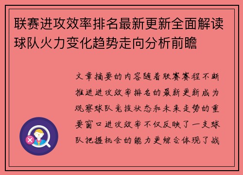 联赛进攻效率排名最新更新全面解读球队火力变化趋势走向分析前瞻