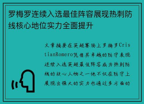 罗梅罗连续入选最佳阵容展现热刺防线核心地位实力全面提升