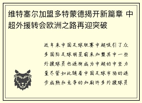 维特塞尔加盟多特蒙德揭开新篇章 中超外援转会欧洲之路再迎突破