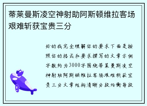 蒂莱曼斯凌空神射助阿斯顿维拉客场艰难斩获宝贵三分