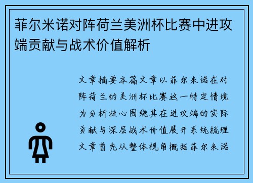 菲尔米诺对阵荷兰美洲杯比赛中进攻端贡献与战术价值解析