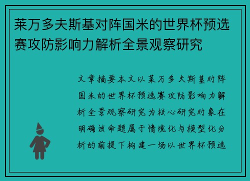 莱万多夫斯基对阵国米的世界杯预选赛攻防影响力解析全景观察研究