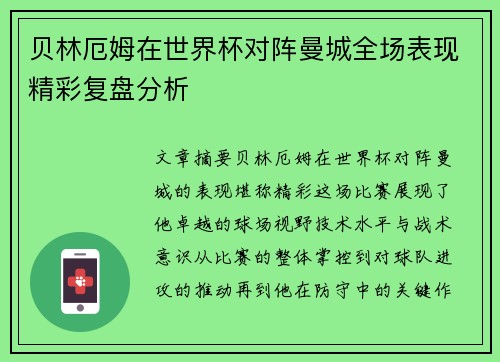 贝林厄姆在世界杯对阵曼城全场表现精彩复盘分析
