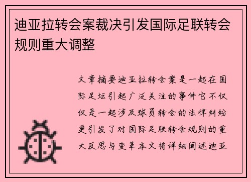 迪亚拉转会案裁决引发国际足联转会规则重大调整
