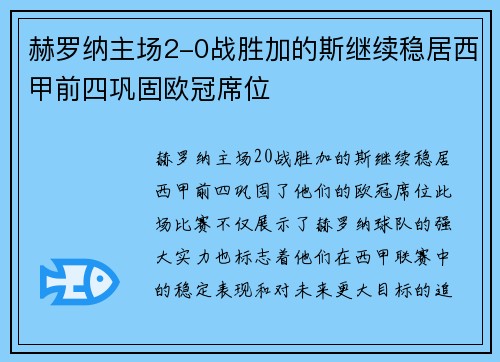 赫罗纳主场2-0战胜加的斯继续稳居西甲前四巩固欧冠席位