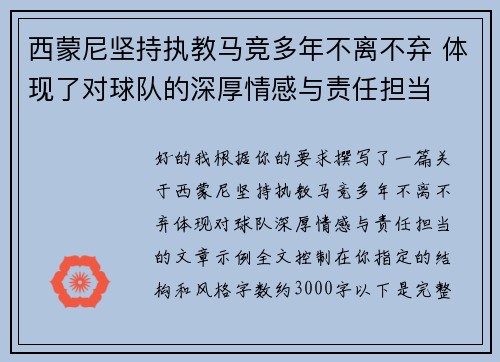 西蒙尼坚持执教马竞多年不离不弃 体现了对球队的深厚情感与责任担当