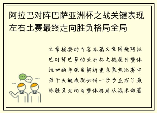 阿拉巴对阵巴萨亚洲杯之战关键表现左右比赛最终走向胜负格局全局