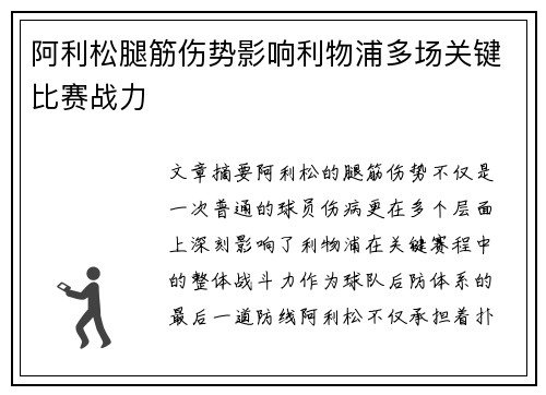 阿利松腿筋伤势影响利物浦多场关键比赛战力