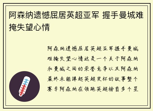 阿森纳遗憾屈居英超亚军 握手曼城难掩失望心情