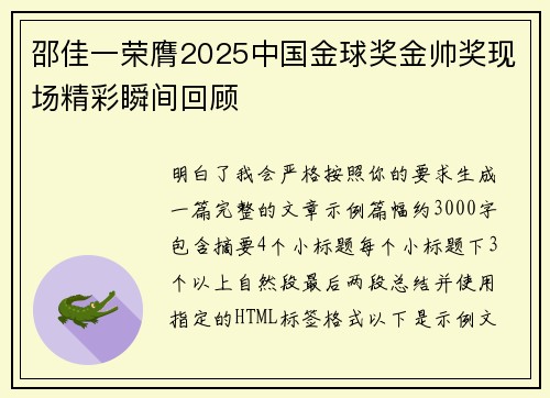 邵佳一荣膺2025中国金球奖金帅奖现场精彩瞬间回顾