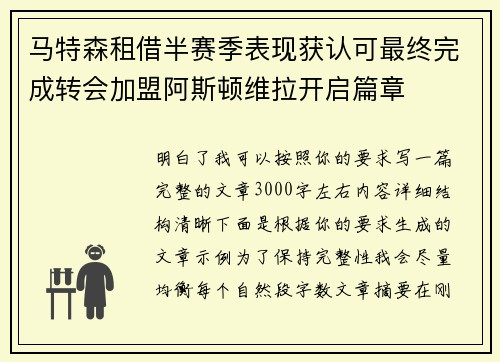 马特森租借半赛季表现获认可最终完成转会加盟阿斯顿维拉开启篇章 马特森租借半赛季表现获认可最终完成转会加盟阿斯顿维拉开启篇章