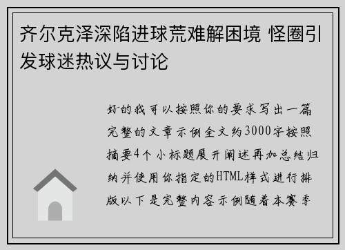 齐尔克泽深陷进球荒难解困境 怪圈引发球迷热议与讨论