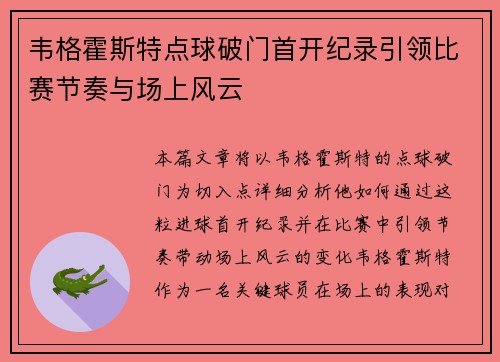 韦格霍斯特点球破门首开纪录引领比赛节奏与场上风云 韦格霍斯特点球破门首开纪录引领比赛节奏与场上风云