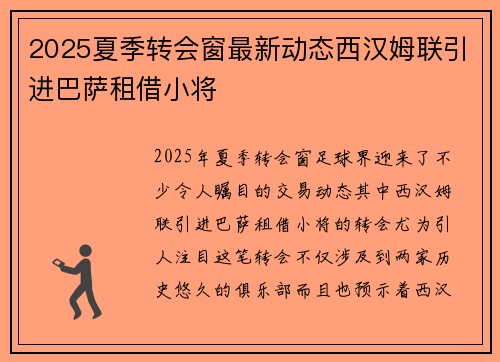 2025夏季转会窗最新动态西汉姆联引进巴萨租借小将