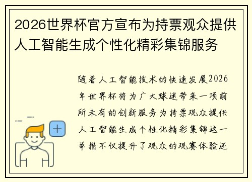 2026世界杯官方宣布为持票观众提供人工智能生成个性化精彩集锦服务