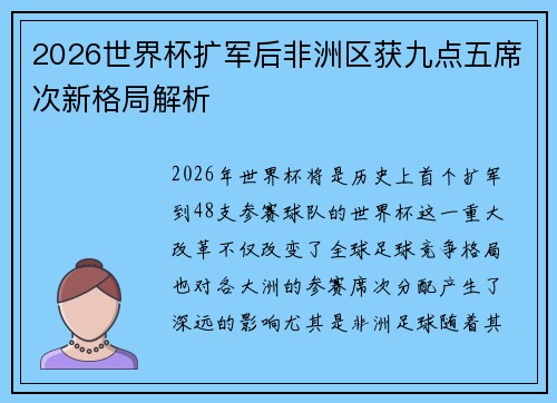 2026世界杯扩军后非洲区获九点五席次新格局解析