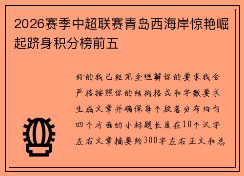 2026赛季中超联赛青岛西海岸惊艳崛起跻身积分榜前五 2026赛季中超联赛青岛西海岸惊艳崛起跻身积分榜前五