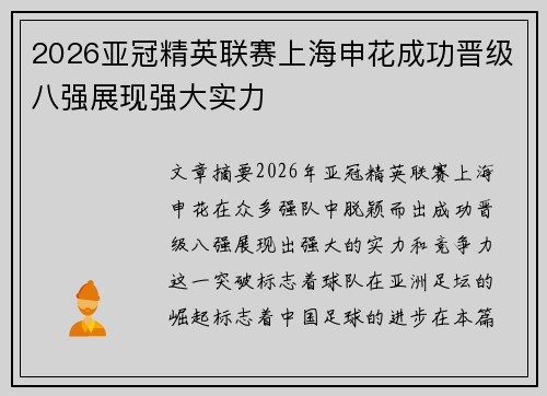 2026亚冠精英联赛上海申花成功晋级八强展现强大实力 2026亚冠精英联赛上海申花成功晋级八强展现强大实力