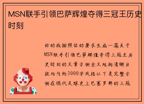 MSN联手引领巴萨辉煌夺得三冠王历史时刻