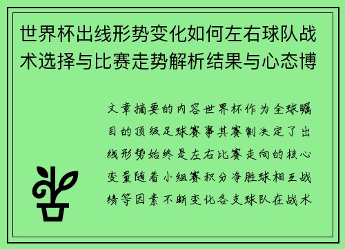 世界杯出线形势变化如何左右球队战术选择与比赛走势解析结果与心态博弈 世界杯出线形势变化如何左右球队战术选择与比赛走势解析结果与心态博弈