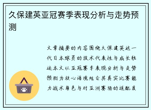 久保建英亚冠赛季表现分析与走势预测 久保建英亚冠赛季表现分析与走势预测