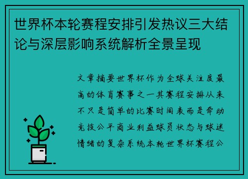 世界杯本轮赛程安排引发热议三大结论与深层影响系统解析全景呈现 世界杯本轮赛程安排引发热议三大结论与深层影响系统解析全景呈现