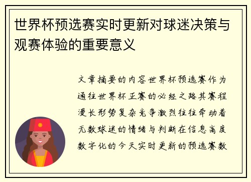 世界杯预选赛实时更新对球迷决策与观赛体验的重要意义 世界杯预选赛实时更新对球迷决策与观赛体验的重要意义