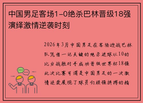 中国男足客场1-0绝杀巴林晋级18强 演绎激情逆袭时刻 中国男足客场1-0绝杀巴林晋级18强 演绎激情逆袭时刻